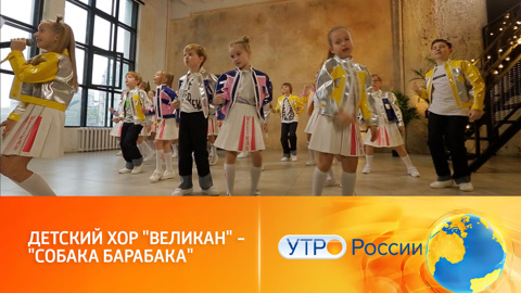 Детский хор "Великан" исполнил песню "Собака Барабака"