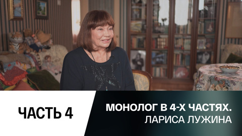 Часть 4-я