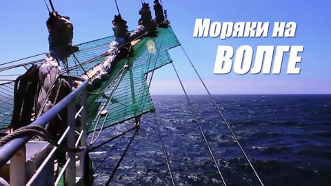 "Моряки на Волге"