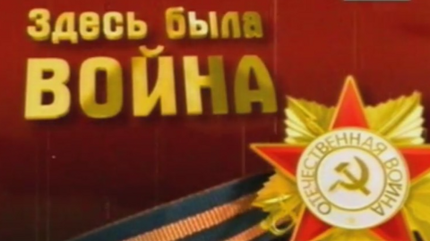 "Здесь была война"