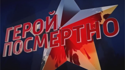 "Герой. Посмертно"