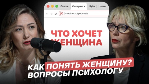 Как понять женщину? Вопросы к психологу