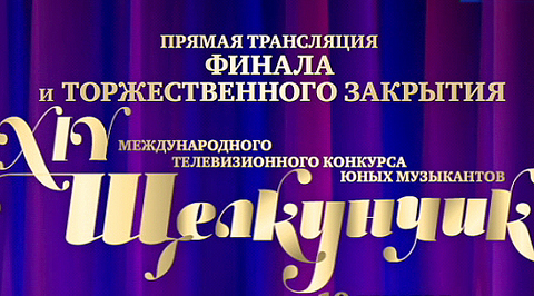Торжественное закрытие. Анонс
