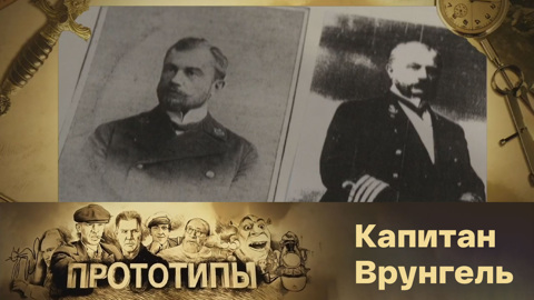 Капитан Врунгель 