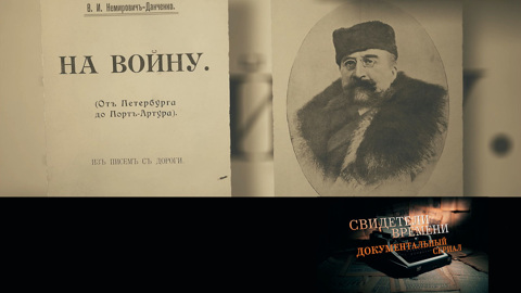 Василий Немирович-Данченко. Военкор