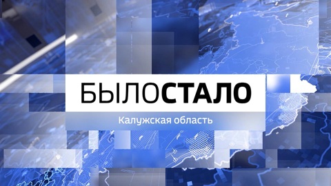 Калужская область. Было|Стало
