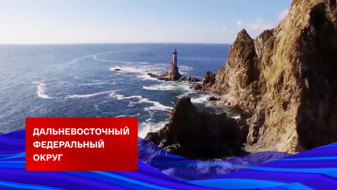 Дальневосточный федеральный округ