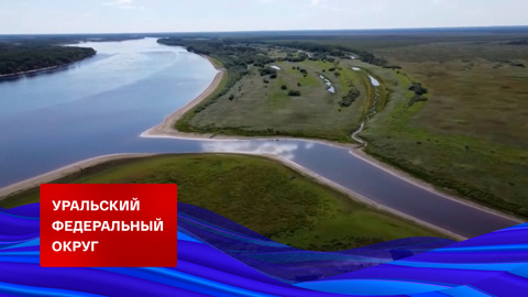 Уральский федеральный округ