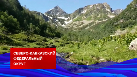 Северо-Кавказский федеральный округ