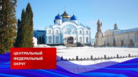 Центральный федеральный округ