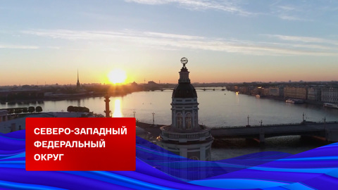 Северо-Западный федеральный округ