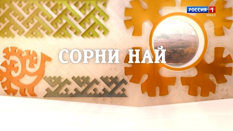 Сорни Най: День оленевода