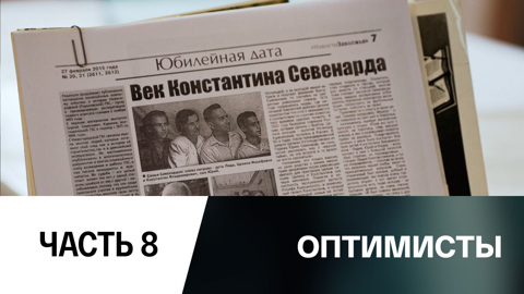 Константин Севенард. Укротитель воды