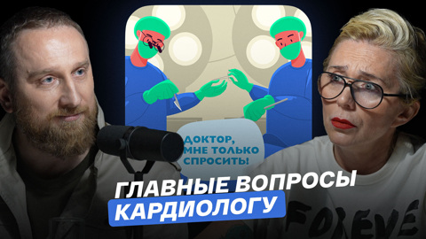 Главные вопросы кардиологу