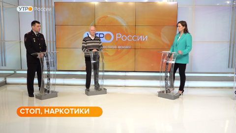 Утро России: Стоп, наркотики!