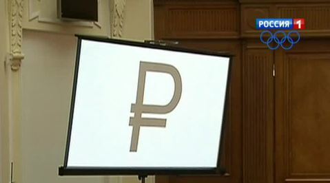 Узнаваемая валюта: ЦБ представил графический символ рубля