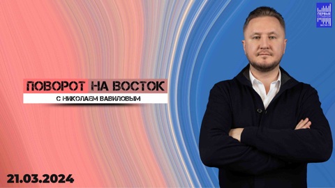 "Поддержка Си Цзиньпина дорогого стоит". Эфир от 21.03.2024