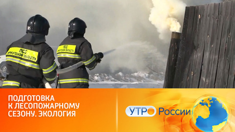 Как проходит подготовка к пожароопасному сезону