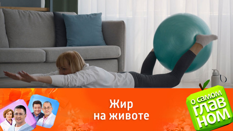 Диетолог Чехонина: с жиром на животе следует бороться комплексно