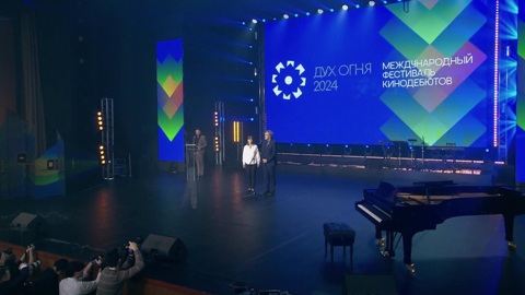 В Ханты-Мансийске проходит фестиваль кинодебютов "Дух огня"