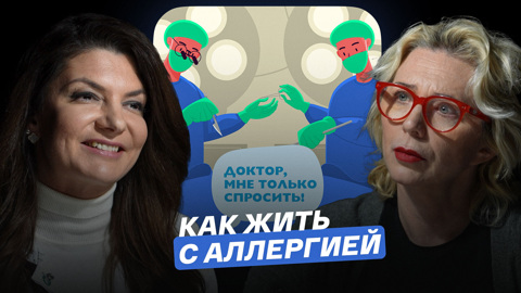 Как жить с аллергией