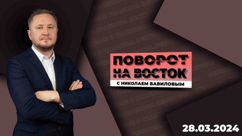 Китай ценит в отношениях принцип паритета. Эфир от 28.03.2024