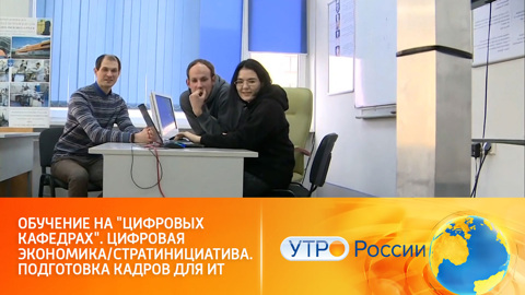 Старт ежегодного марафона цифровых кафедр