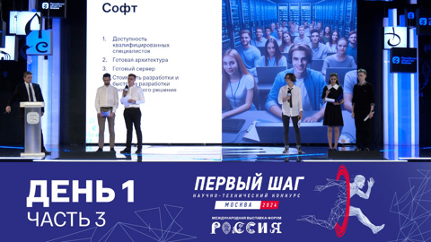 Заслушивание конкурсных работ. День 1. Часть 3