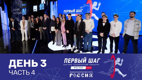 Награждение победителей. День 3. Часть 4