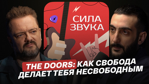The Doors: как свобода делает тебя несвободным