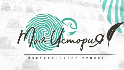 Запущена образовательная онлайн-платформа "Моя история"