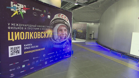 Международный кинофестиваль "Циолковский" стартовал в Калуге