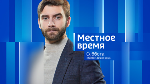Местное время. Суббота 13.04.2024