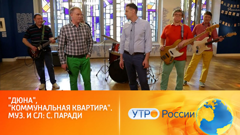 Группа "Дюна" исполняет свой хит "Коммунальная квартира"