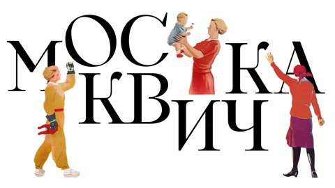Музей Москвы расскажет о женщинах советской столицы 1920-1930-х годов