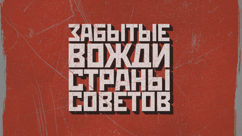 Сталинский нарком Дмитрий Устинов. Часть 8