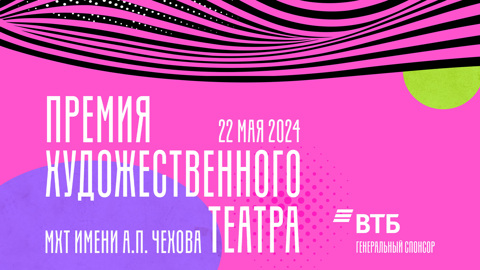 Лауреатов "Премии Художественного театра" назовут 22 мая