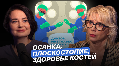 Осанка, плоскостопие, здоровье костей