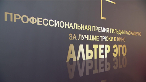 "Альтер эго": в Москве вручили премию Гильдии каскадеров