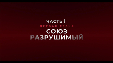 Союз разрушимый