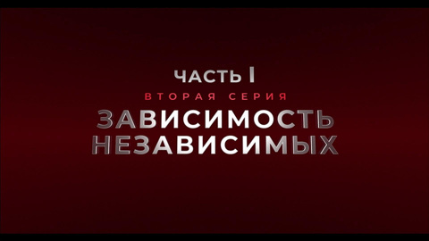 Зависимость независимости