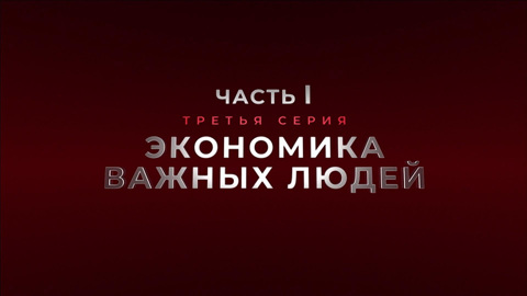 Экономика важных людей