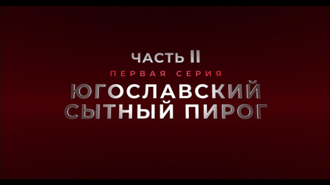Югославский сытный пирог