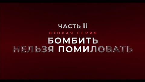 Бомбить нельзя помиловать