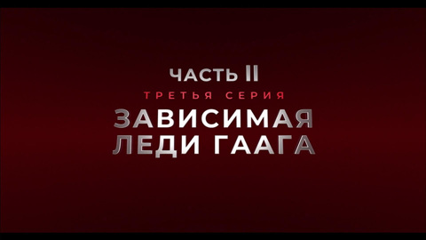 Зависимая леди Гаага