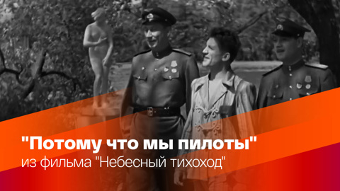 Потому что мы пилоты