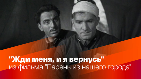 Жди меня, и я вернусь