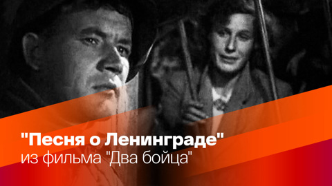 Песня о Ленинграде