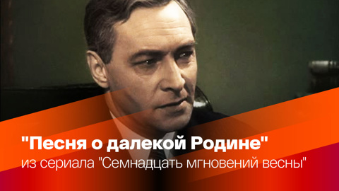 Песня о далекой Родине