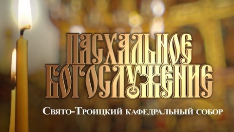 Пасхальное богослужение в Свято-Троицком кафедральном соборе г. Пскова (видео)